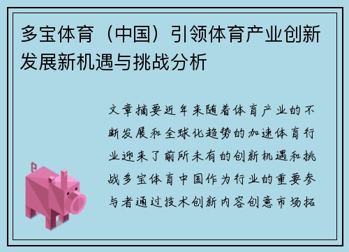多宝体育（中国）引领体育产业创新发展新机遇与挑战分析