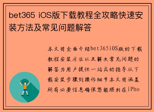 bet365 iOS版下载教程全攻略快速安装方法及常见问题解答