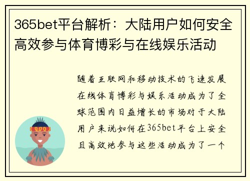 365bet平台解析：大陆用户如何安全高效参与体育博彩与在线娱乐活动