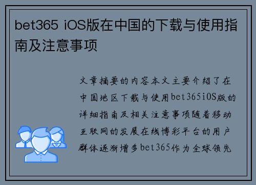 bet365 iOS版在中国的下载与使用指南及注意事项