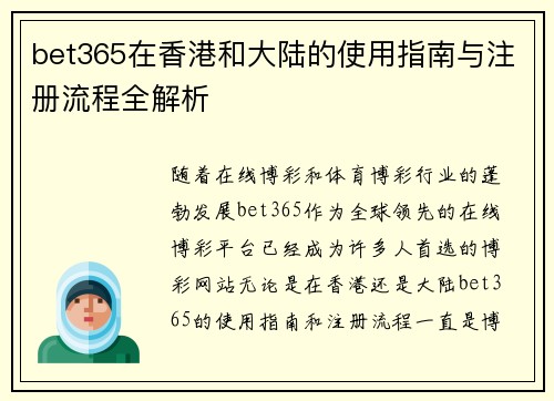 bet365在香港和大陆的使用指南与注册流程全解析