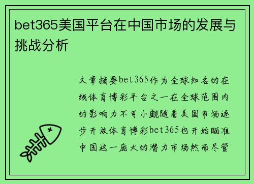 bet365美国平台在中国市场的发展与挑战分析