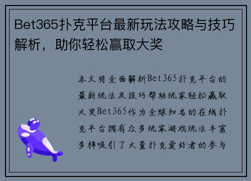 Bet365扑克平台最新玩法攻略与技巧解析，助你轻松赢取大奖