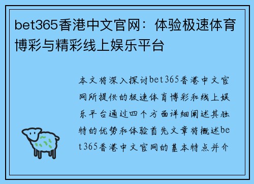 bet365香港中文官网：体验极速体育博彩与精彩线上娱乐平台