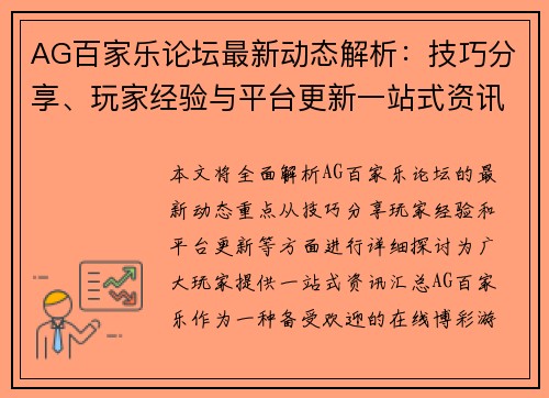 AG百家乐论坛最新动态解析：技巧分享、玩家经验与平台更新一站式资讯汇总