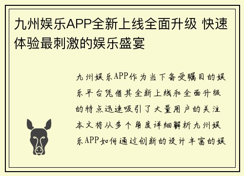 九州娱乐APP全新上线全面升级 快速体验最刺激的娱乐盛宴