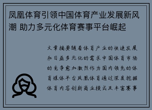 凤凰体育引领中国体育产业发展新风潮 助力多元化体育赛事平台崛起
