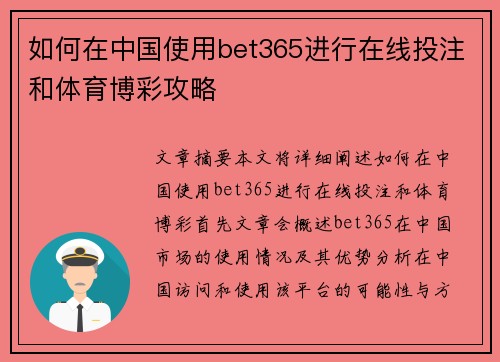如何在中国使用bet365进行在线投注和体育博彩攻略