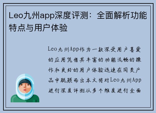 Leo九州app深度评测：全面解析功能特点与用户体验