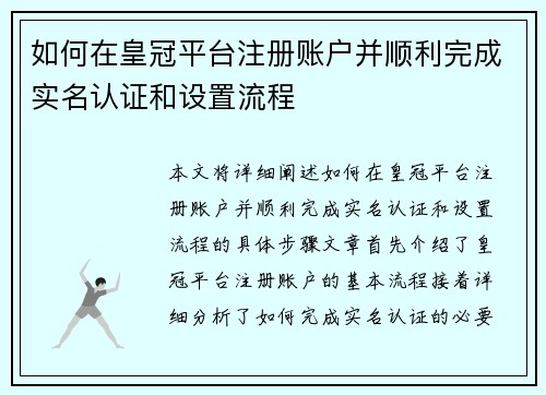 如何在皇冠平台注册账户并顺利完成实名认证和设置流程