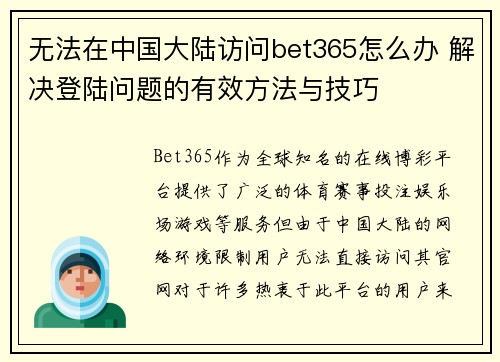 无法在中国大陆访问bet365怎么办 解决登陆问题的有效方法与技巧
