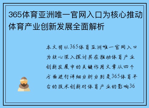 365体育亚洲唯一官网入口为核心推动体育产业创新发展全面解析