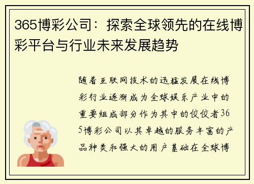 365博彩公司：探索全球领先的在线博彩平台与行业未来发展趋势