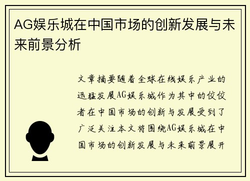 AG娱乐城在中国市场的创新发展与未来前景分析