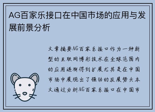 AG百家乐接口在中国市场的应用与发展前景分析