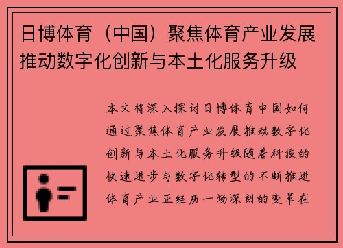 日博体育（中国）聚焦体育产业发展推动数字化创新与本土化服务升级