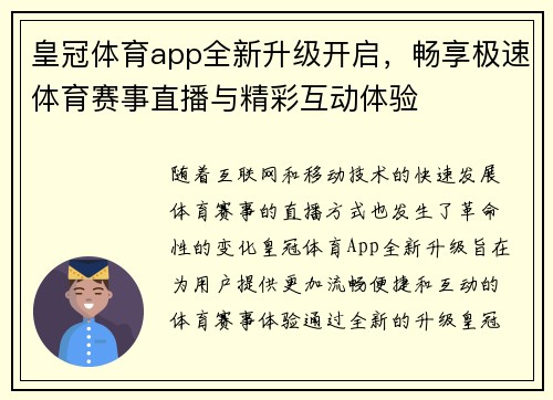 皇冠体育app全新升级开启，畅享极速体育赛事直播与精彩互动体验