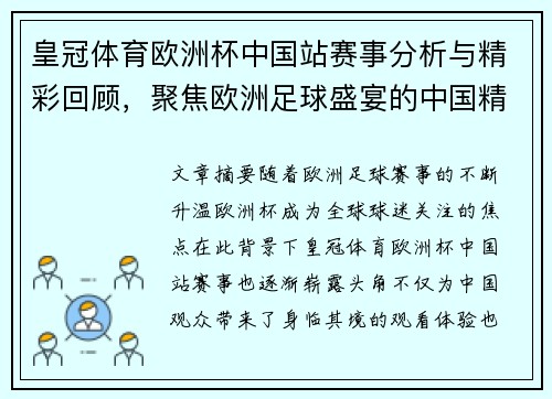 皇冠体育欧洲杯中国站赛事分析与精彩回顾，聚焦欧洲足球盛宴的中国精彩表现