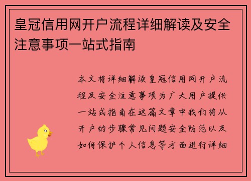 皇冠信用网开户流程详细解读及安全注意事项一站式指南