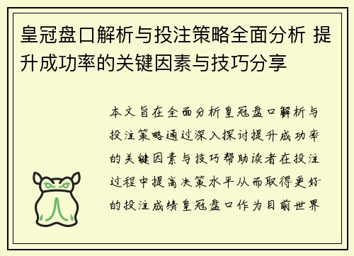 皇冠盘口解析与投注策略全面分析 提升成功率的关键因素与技巧分享