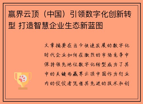赢界云顶（中国）引领数字化创新转型 打造智慧企业生态新蓝图