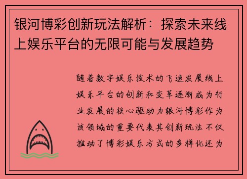 银河博彩创新玩法解析：探索未来线上娱乐平台的无限可能与发展趋势