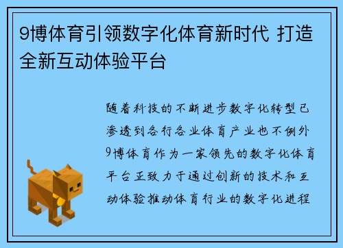 9博体育引领数字化体育新时代 打造全新互动体验平台