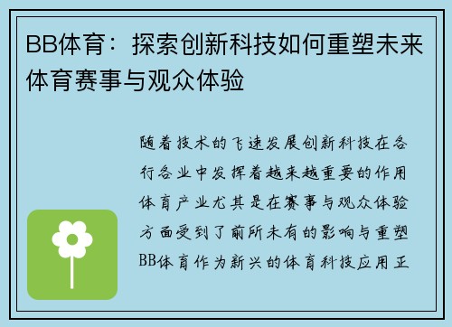 BB体育：探索创新科技如何重塑未来体育赛事与观众体验