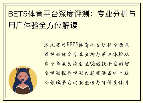 BET5体育平台深度评测：专业分析与用户体验全方位解读