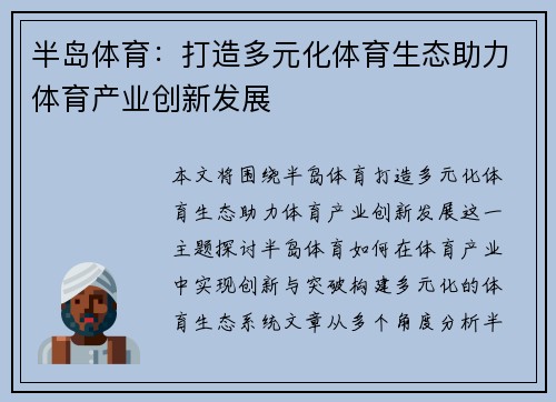 半岛体育：打造多元化体育生态助力体育产业创新发展