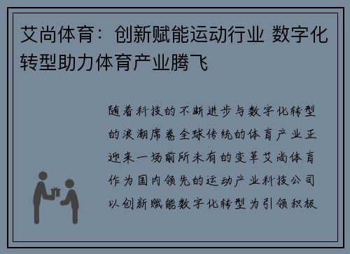 艾尚体育：创新赋能运动行业 数字化转型助力体育产业腾飞