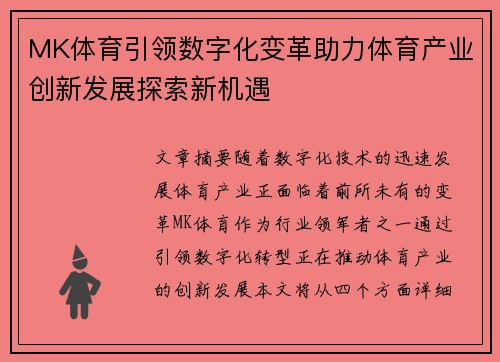MK体育引领数字化变革助力体育产业创新发展探索新机遇