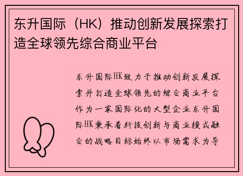 东升国际（HK）推动创新发展探索打造全球领先综合商业平台