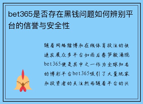 bet365是否存在黑钱问题如何辨别平台的信誉与安全性