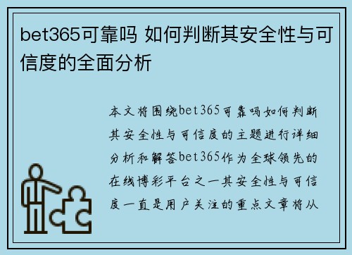 bet365可靠吗 如何判断其安全性与可信度的全面分析