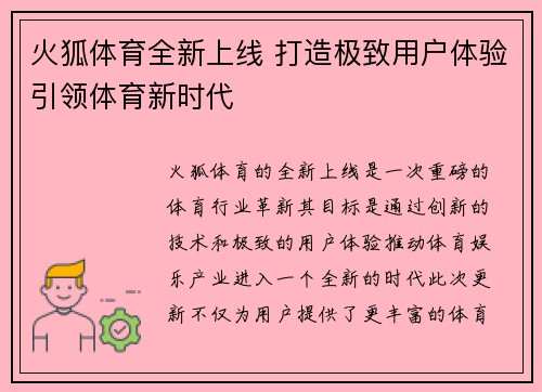 火狐体育全新上线 打造极致用户体验引领体育新时代