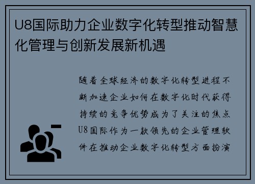 U8国际助力企业数字化转型推动智慧化管理与创新发展新机遇