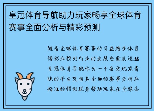 皇冠体育导航助力玩家畅享全球体育赛事全面分析与精彩预测