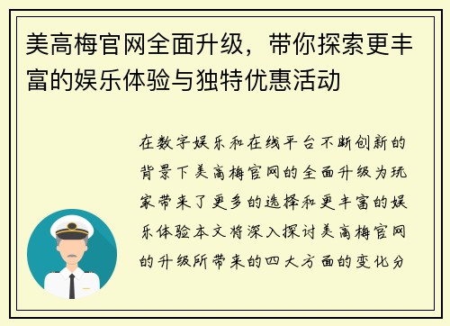 美高梅官网全面升级，带你探索更丰富的娱乐体验与独特优惠活动