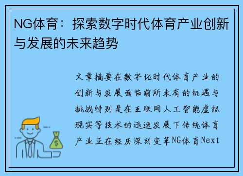 NG体育：探索数字时代体育产业创新与发展的未来趋势