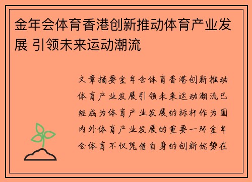 金年会体育香港创新推动体育产业发展 引领未来运动潮流