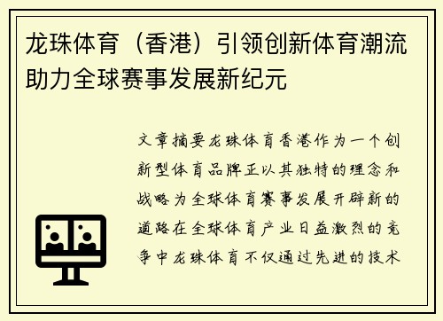 龙珠体育（香港）引领创新体育潮流助力全球赛事发展新纪元