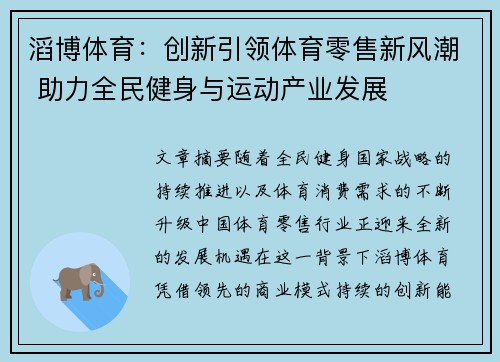 滔博体育:创新引领体育零售新风潮 助力全民健身与运动产业发展 滔博体育:创新引领体育零售新风潮 助力全民健身与运动产业发展