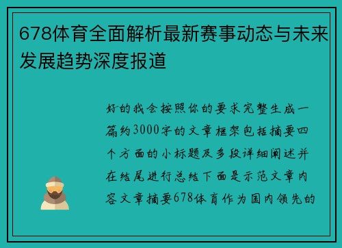 678体育全面解析最新赛事动态与未来发展趋势深度报道