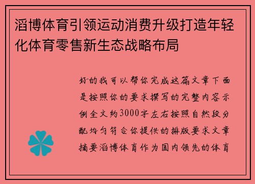 滔博体育引领运动消费升级打造年轻化体育零售新生态战略布局