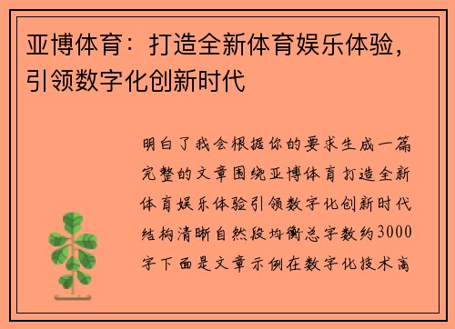亚博体育:打造全新体育娱乐体验,引领数字化创新时代 亚博体育:打造全新体育娱乐体验,引领数字化创新时代