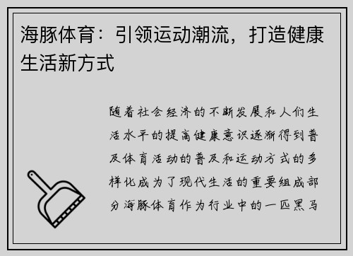 海豚体育:引领运动潮流,打造健康生活新方式 海豚体育:引领运动潮流,打造健康生活新方式