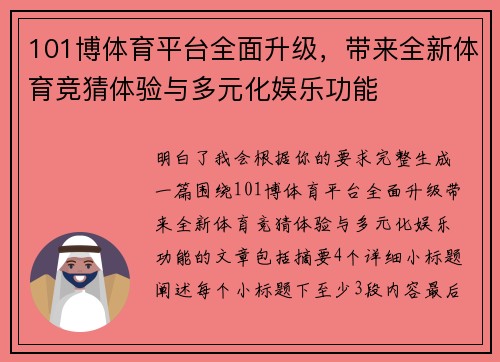 101博体育平台全面升级,带来全新体育竞猜体验与多元化娱乐功能 101博体育平台全面升级,带来全新体育竞猜体验与多元化娱乐功能