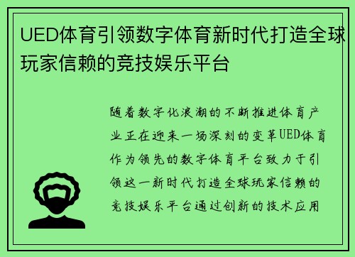 UED体育引领数字体育新时代打造全球玩家信赖的竞技娱乐平台