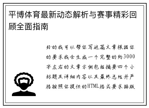 平博体育最新动态解析与赛事精彩回顾全面指南 平博体育最新动态解析与赛事精彩回顾全面指南